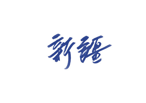 新疆