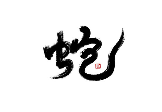 蛇書法藝術(shù)字