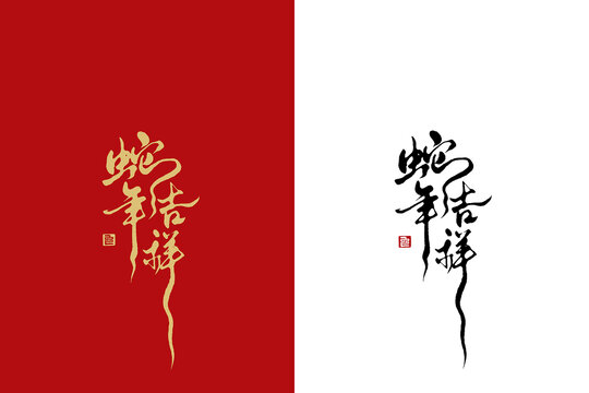 蛇年書法藝術(shù)字蛇年吉祥
