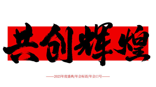 共創(chuàng)輝煌