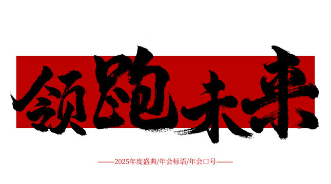 領跑未來