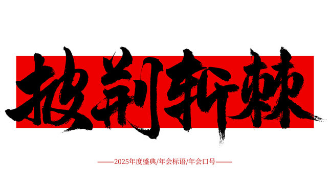 披荊斬棘
