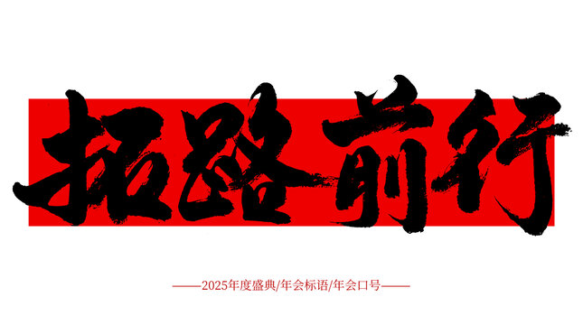 拓路前行