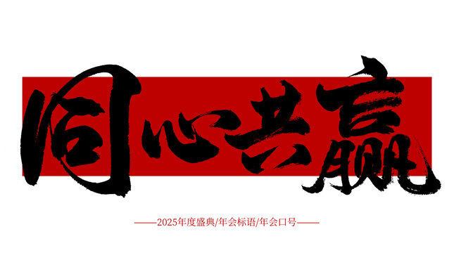 同心共贏