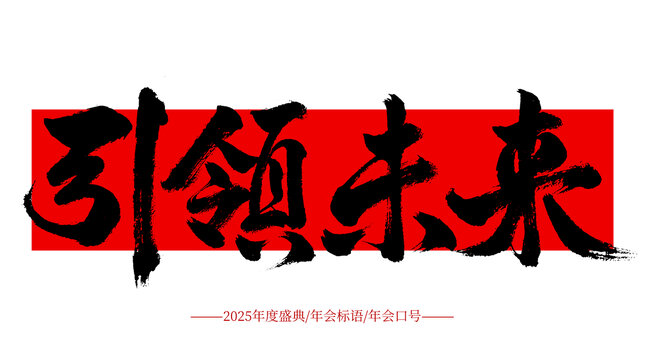 引領(lǐng)未來(lái)