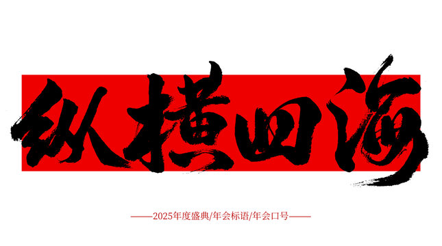 縱橫四海