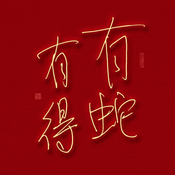 有蛇有得