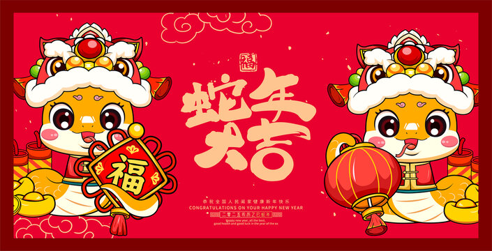 蛇年大吉