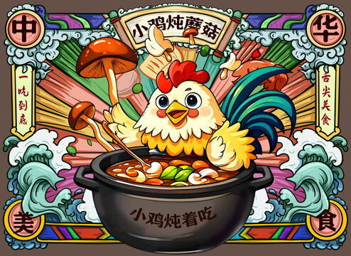 小雞燉蘑菇