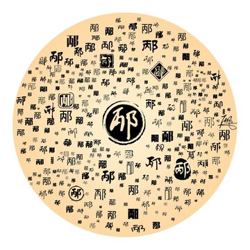 邴字合集
