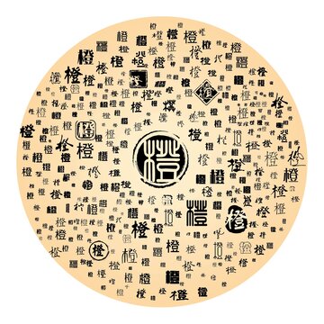 橙字合集