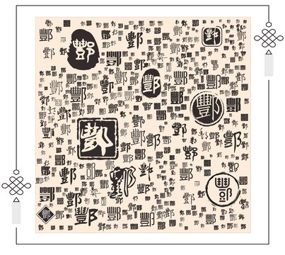 酆字合集