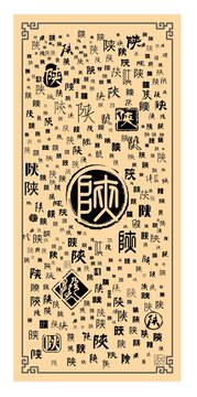 陜字合集