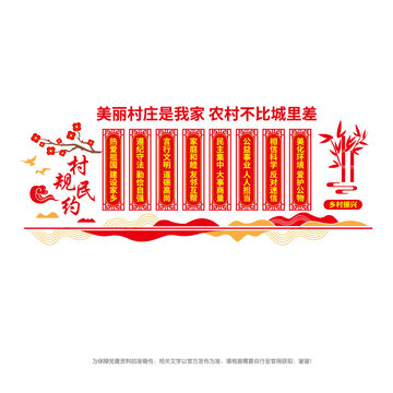 鄉村文明公約