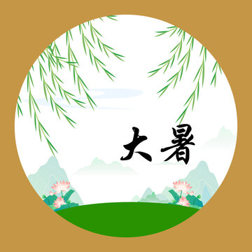 大暑