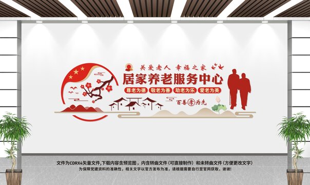 居家養(yǎng)老服務(wù)中心文化墻