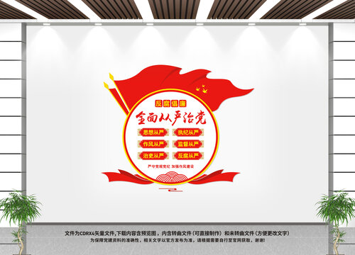 全面從嚴(yán)治黨文化墻