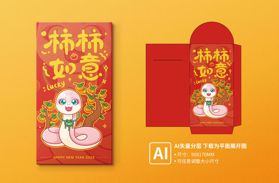 蛇年紅包之柿柿如意