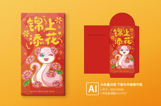 蛇年紅包之錦上添花
