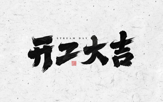 手寫(xiě)書(shū)法字體開(kāi)工大吉