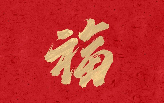 大氣書法毛筆字體福字
