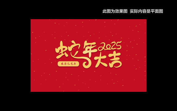 蛇年大吉