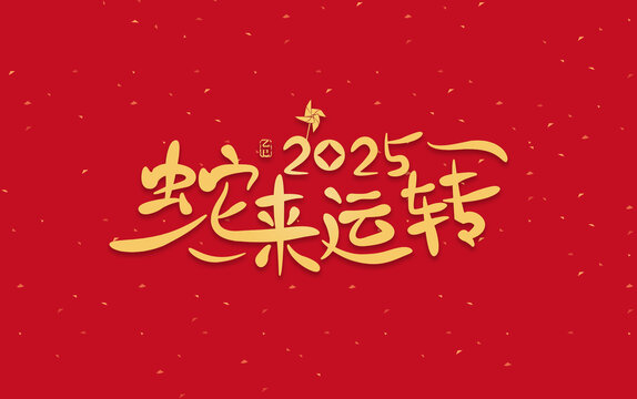 蛇來運(yùn)轉(zhuǎn)