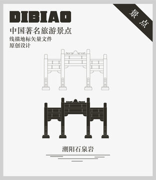 潮陽(yáng)石泉巖