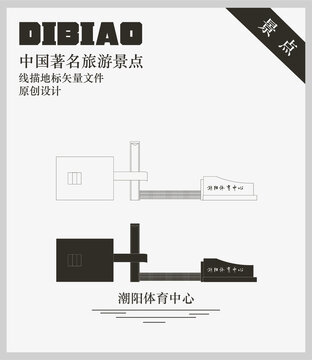 潮陽體育中心