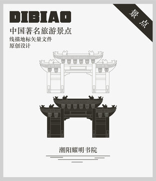 潮陽耀明書院