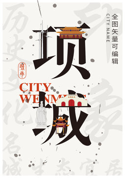 周口項城市城市形象地標字體設計