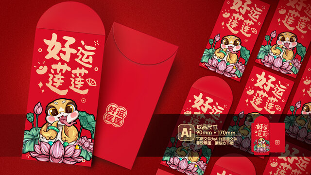 蛇年紅包新年利是封