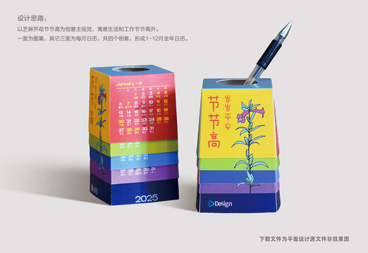 2025節(jié)節(jié)高主題筆筒臺歷