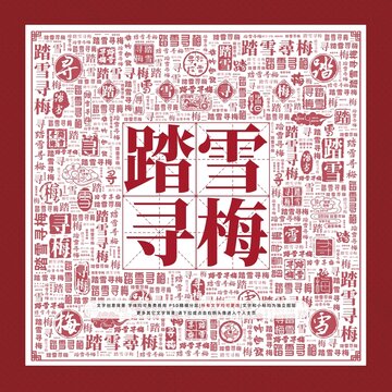踏雪尋梅文字裝飾畫