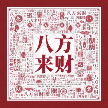 八方來財文字裝飾畫
