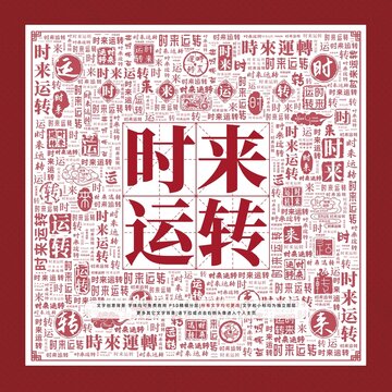 時(shí)來(lái)運(yùn)轉(zhuǎn)文字裝飾畫