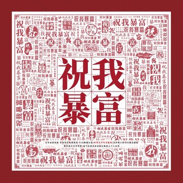 祝我暴富文字裝飾畫