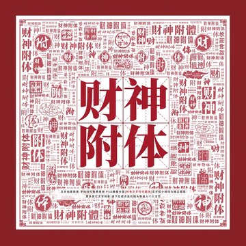 財神附體文字裝飾畫