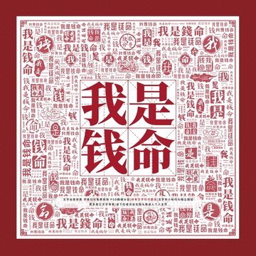我是錢(qián)命文字裝飾畫(huà)