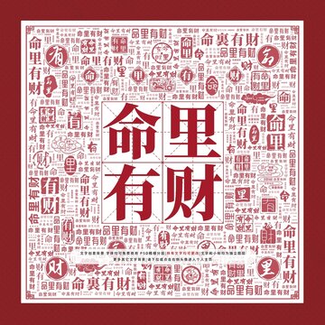 命里有財文字裝飾畫