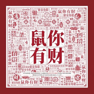 鼠你有財文字裝飾畫