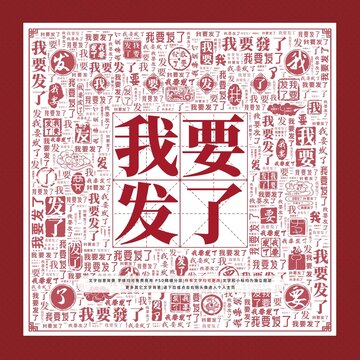 我要發(fā)了文字裝飾畫