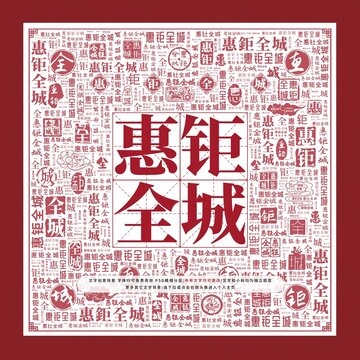 惠鉅全城文字裝飾畫(huà)