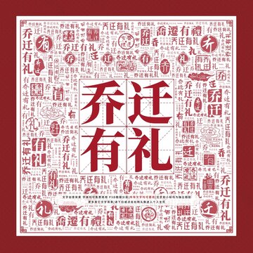 喬遷有禮文字裝飾畫