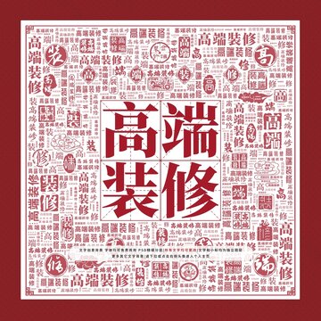 高端裝修文字裝飾畫