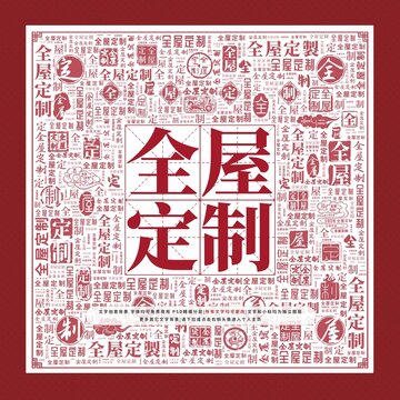 全屋定制文字裝飾畫