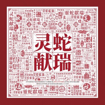 靈蛇獻(xiàn)瑞文字裝飾畫(huà)