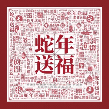 蛇年送福文字裝飾畫