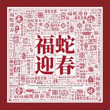 福蛇迎春文字裝飾畫