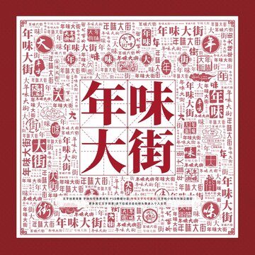 年味大街文字裝飾畫
